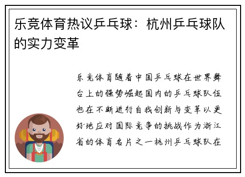 乐竞体育热议乒乓球：杭州乒乓球队的实力变革