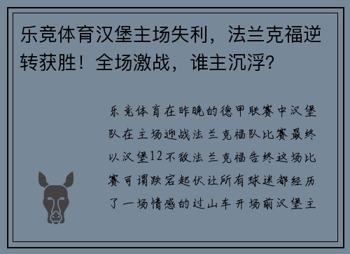 乐竞体育汉堡主场失利，法兰克福逆转获胜！全场激战，谁主沉浮？