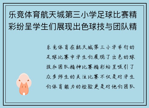 乐竞体育航天城第三小学足球比赛精彩纷呈学生们展现出色球技与团队精神