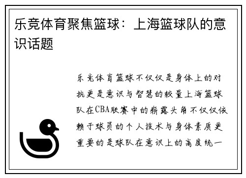 乐竞体育聚焦篮球：上海篮球队的意识话题