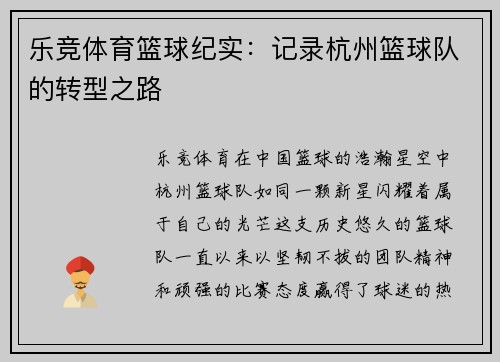 乐竞体育篮球纪实：记录杭州篮球队的转型之路