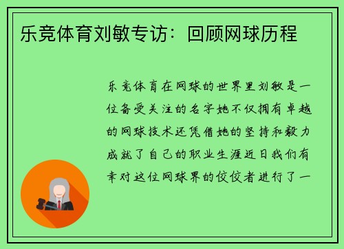乐竞体育刘敏专访：回顾网球历程