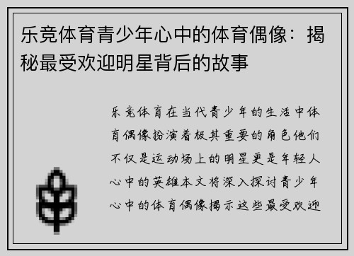 乐竞体育青少年心中的体育偶像：揭秘最受欢迎明星背后的故事