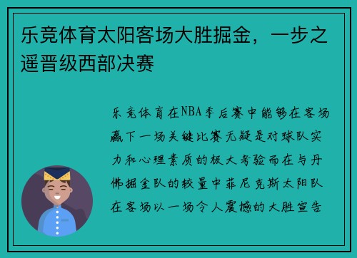 乐竞体育太阳客场大胜掘金，一步之遥晋级西部决赛