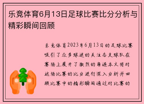 乐竞体育6月13日足球比赛比分分析与精彩瞬间回顾