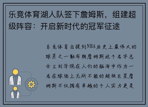 乐竞体育湖人队签下詹姆斯，组建超级阵容：开启新时代的冠军征途