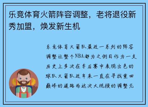 乐竞体育火箭阵容调整，老将退役新秀加盟，焕发新生机
