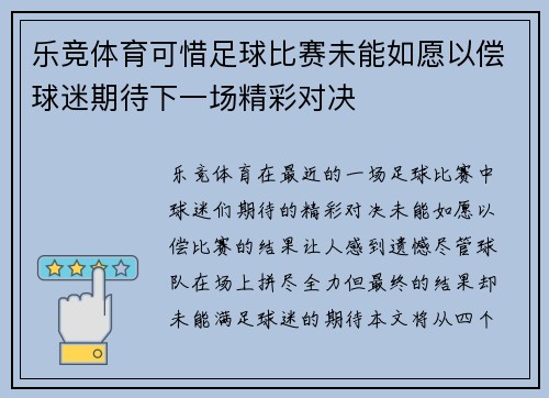 乐竞体育可惜足球比赛未能如愿以偿球迷期待下一场精彩对决