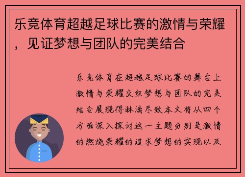乐竞体育超越足球比赛的激情与荣耀，见证梦想与团队的完美结合