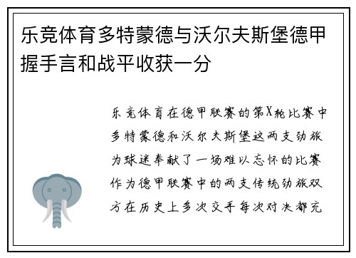 乐竞体育多特蒙德与沃尔夫斯堡德甲握手言和战平收获一分