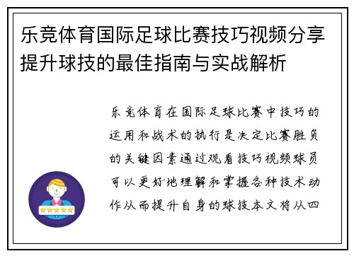 乐竞体育国际足球比赛技巧视频分享提升球技的最佳指南与实战解析