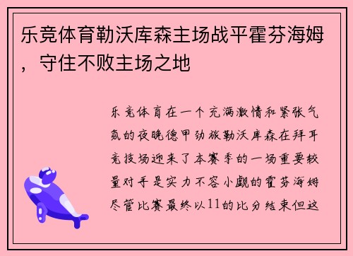 乐竞体育勒沃库森主场战平霍芬海姆，守住不败主场之地