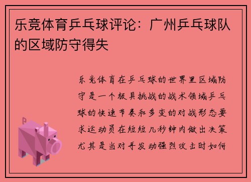 乐竞体育乒乓球评论：广州乒乓球队的区域防守得失