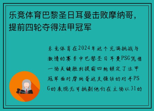 乐竞体育巴黎圣日耳曼击败摩纳哥，提前四轮夺得法甲冠军