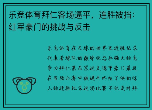 乐竞体育拜仁客场逼平，连胜被挡：红军豪门的挑战与反击