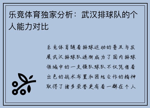 乐竞体育独家分析：武汉排球队的个人能力对比