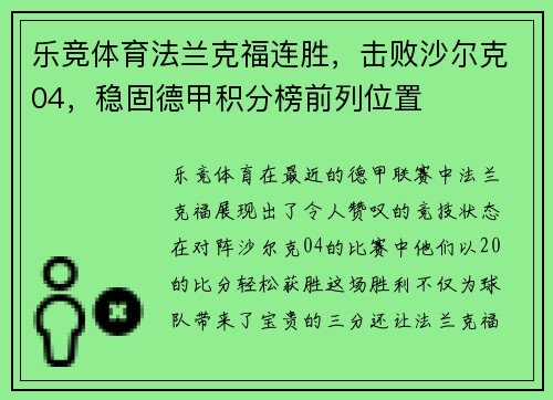 乐竞体育法兰克福连胜，击败沙尔克04，稳固德甲积分榜前列位置
