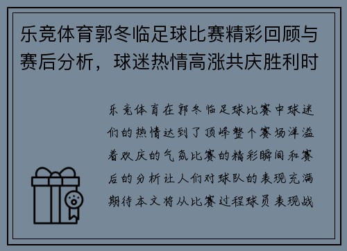 乐竞体育郭冬临足球比赛精彩回顾与赛后分析，球迷热情高涨共庆胜利时刻