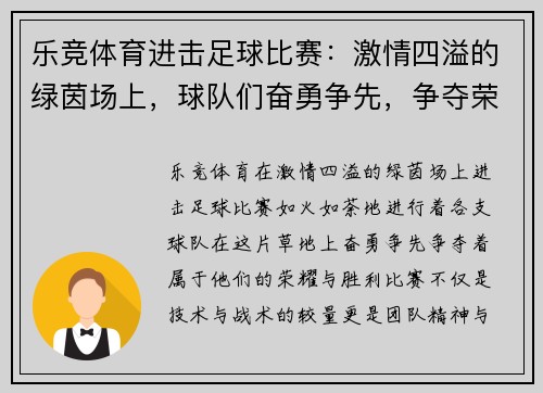 乐竞体育进击足球比赛：激情四溢的绿茵场上，球队们奋勇争先，争夺荣耀与胜利的巅峰对决