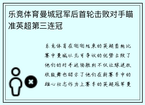 乐竞体育曼城冠军后首轮击败对手瞄准英超第三连冠