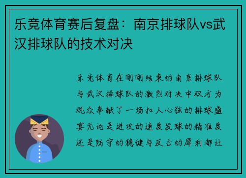 乐竞体育赛后复盘：南京排球队vs武汉排球队的技术对决