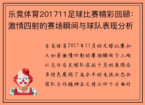 乐竞体育201711足球比赛精彩回顾：激情四射的赛场瞬间与球队表现分析
