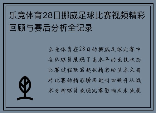 乐竞体育28日挪威足球比赛视频精彩回顾与赛后分析全记录