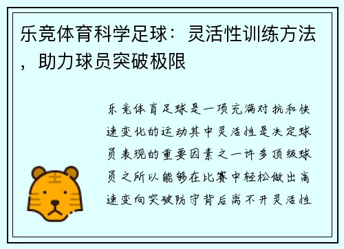 乐竞体育科学足球：灵活性训练方法，助力球员突破极限