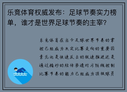 乐竞体育权威发布：足球节奏实力榜单，谁才是世界足球节奏的主宰？