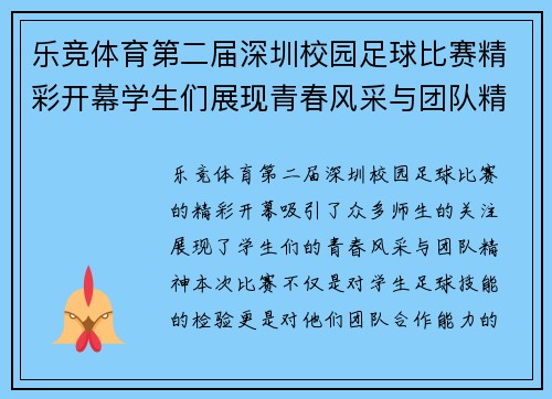 乐竞体育第二届深圳校园足球比赛精彩开幕学生们展现青春风采与团队精神