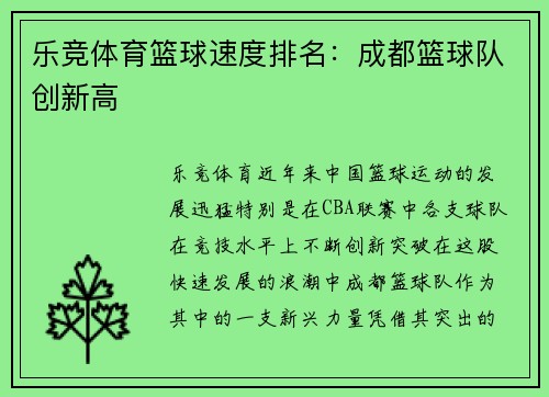 乐竞体育篮球速度排名：成都篮球队创新高