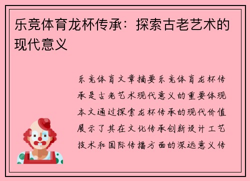 乐竞体育龙杯传承：探索古老艺术的现代意义
