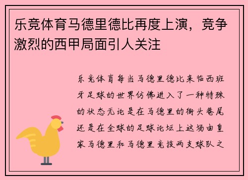 乐竞体育马德里德比再度上演，竞争激烈的西甲局面引人关注