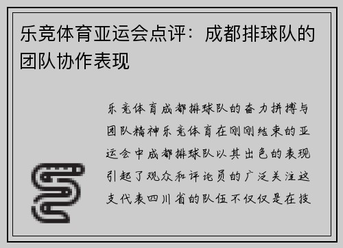 乐竞体育亚运会点评：成都排球队的团队协作表现