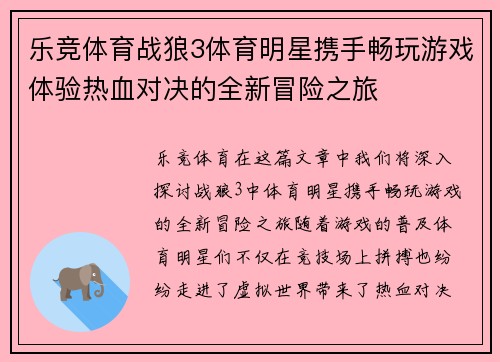 乐竞体育战狼3体育明星携手畅玩游戏体验热血对决的全新冒险之旅