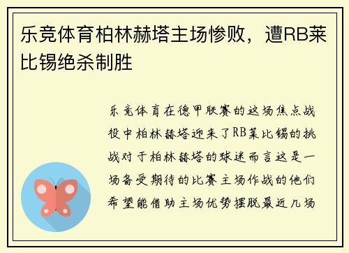 乐竞体育柏林赫塔主场惨败，遭RB莱比锡绝杀制胜