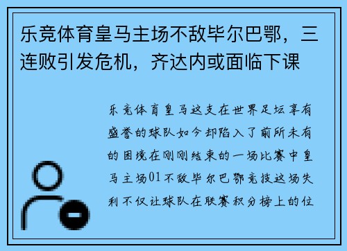 乐竞体育皇马主场不敌毕尔巴鄂，三连败引发危机，齐达内或面临下课