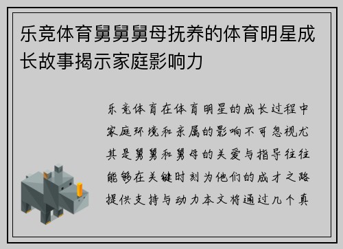 乐竞体育舅舅舅母抚养的体育明星成长故事揭示家庭影响力