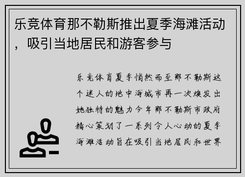 乐竞体育那不勒斯推出夏季海滩活动，吸引当地居民和游客参与