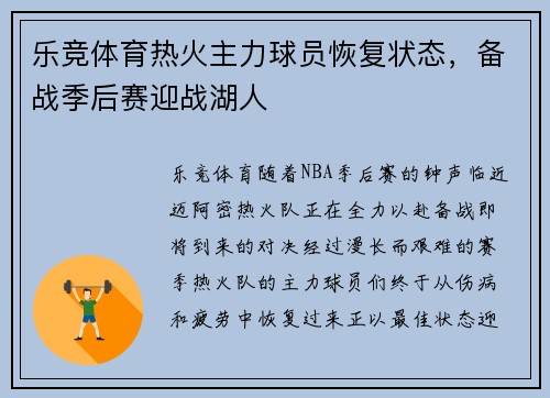 乐竞体育热火主力球员恢复状态，备战季后赛迎战湖人