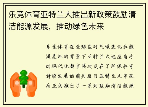 乐竞体育亚特兰大推出新政策鼓励清洁能源发展，推动绿色未来