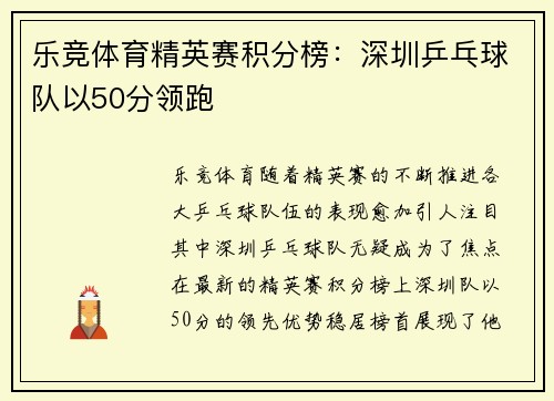 乐竞体育精英赛积分榜：深圳乒乓球队以50分领跑