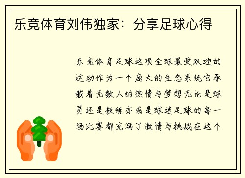 乐竞体育刘伟独家：分享足球心得
