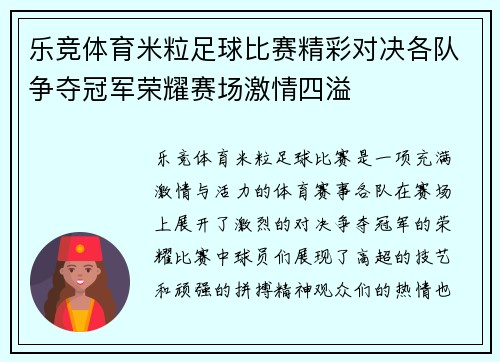 乐竞体育米粒足球比赛精彩对决各队争夺冠军荣耀赛场激情四溢