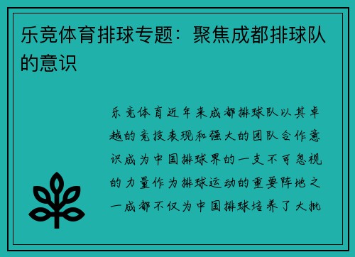 乐竞体育排球专题：聚焦成都排球队的意识