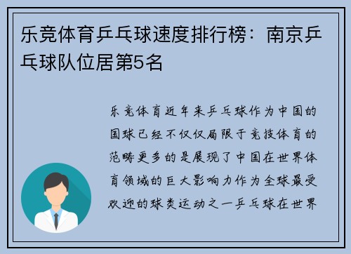 乐竞体育乒乓球速度排行榜：南京乒乓球队位居第5名