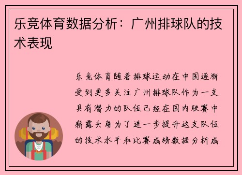 乐竞体育数据分析：广州排球队的技术表现