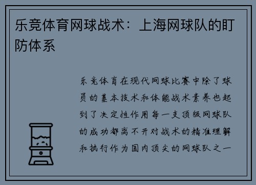 乐竞体育网球战术：上海网球队的盯防体系