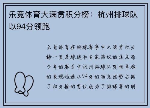 乐竞体育大满贯积分榜：杭州排球队以94分领跑
