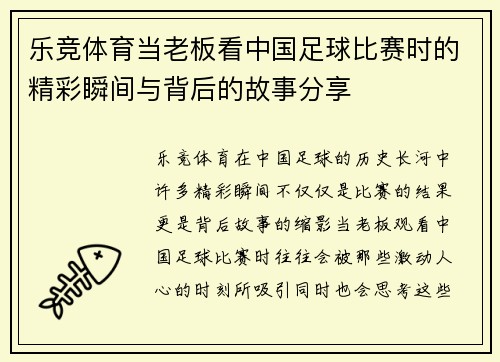 乐竞体育当老板看中国足球比赛时的精彩瞬间与背后的故事分享